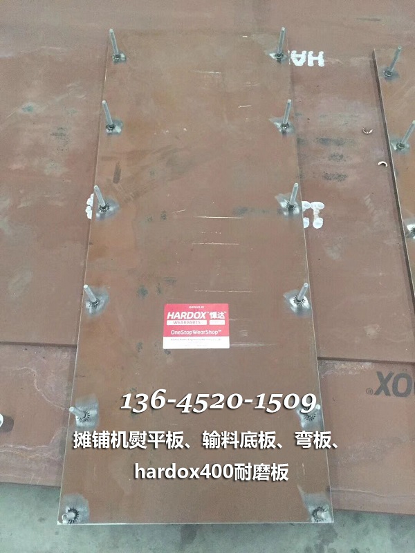 戴纳派克F1200CS摊铺机hardox底板_悍达耐磨板400性质